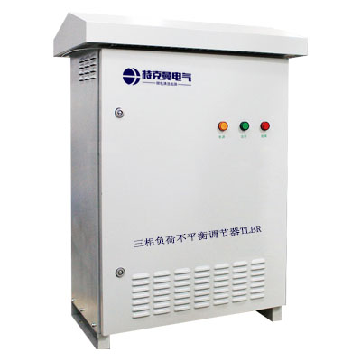 三相負(fù)荷不平衡調(diào)節(jié)器TLBR